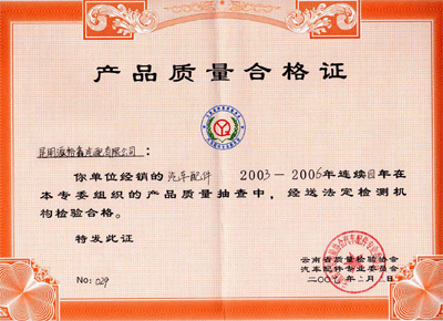 2003-2006年連續(xù)4年，獲得&ldquo;產(chǎn)品質(zhì)量合格證&rdquo;