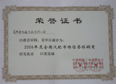 年度全國汽配市場信譽經(jīng)銷商